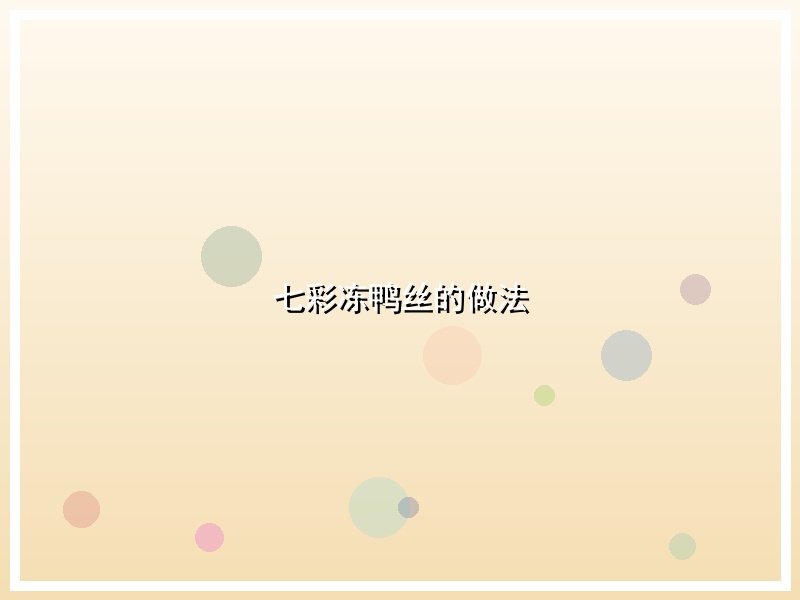 七彩冻鸭丝的做法