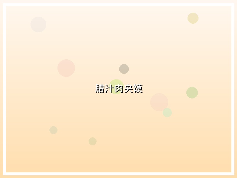 腊汁肉夹馍