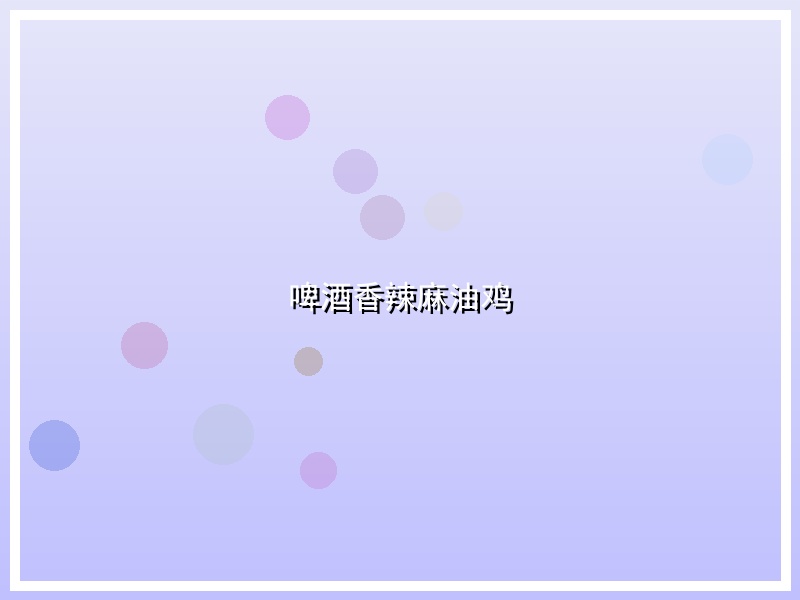 啤酒香辣麻油鸡