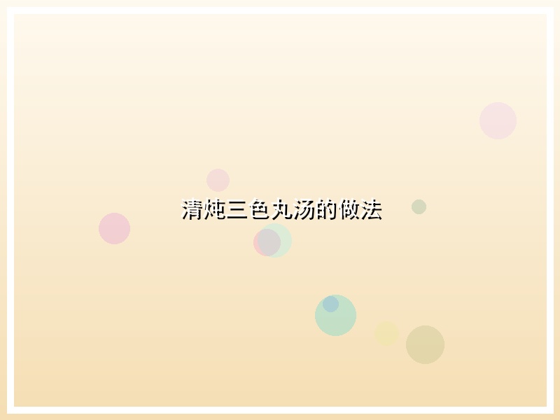 清炖三色丸汤的做法