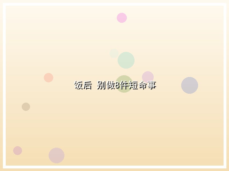 饭后 别做8件短命事