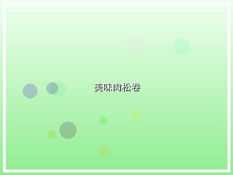 美味肉松卷