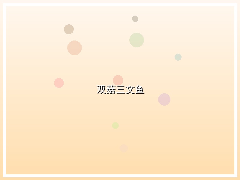 双菇三文鱼