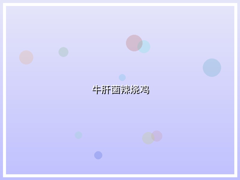牛肝菌辣烧鸡