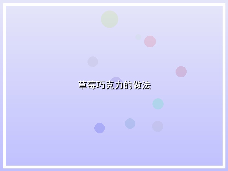 草莓巧克力的做法