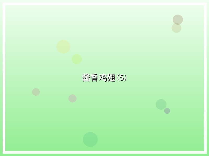 酱香鸡翅(5)
