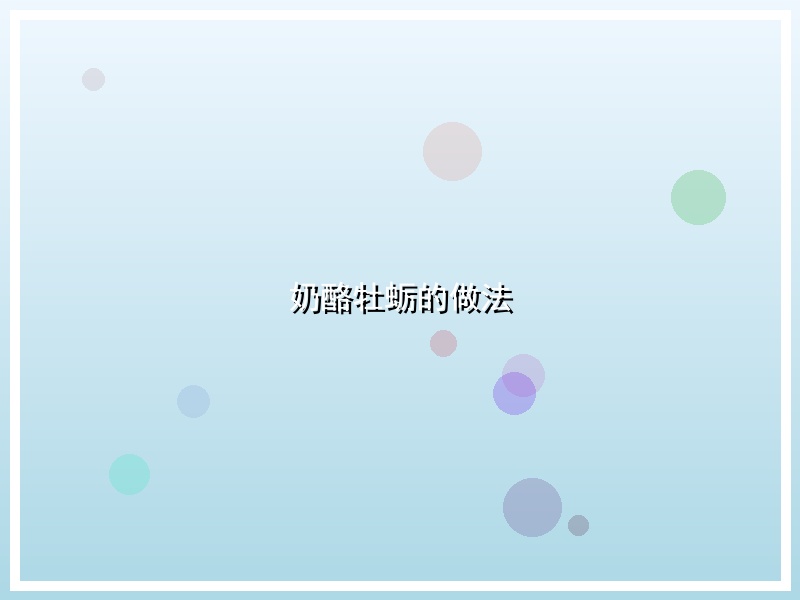 奶酪牡蛎的做法