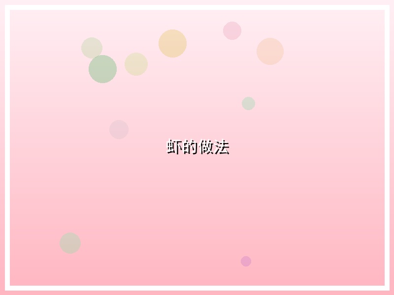 虾的做法