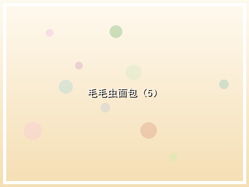毛毛虫面包（5）