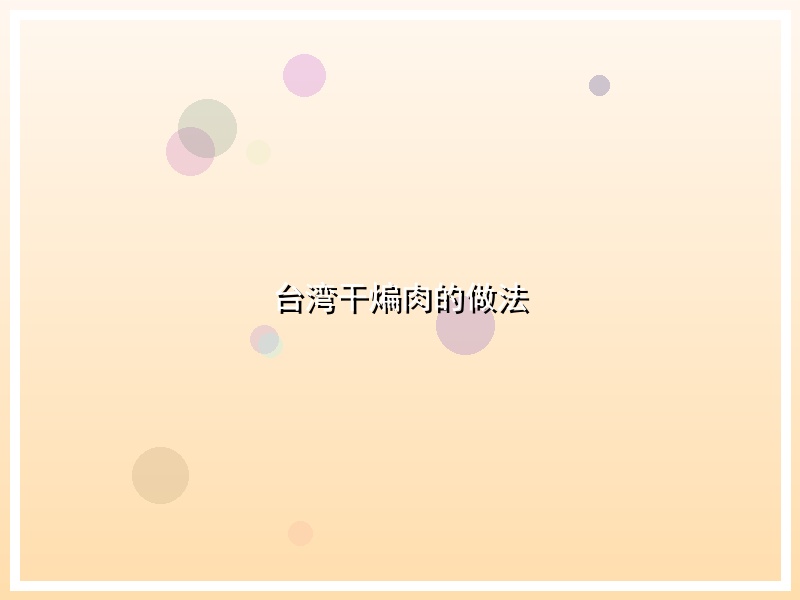 台湾干煸肉的做法