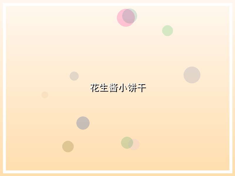 花生酱小饼干