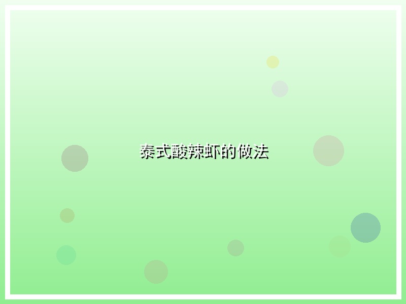 泰式酸辣虾的做法