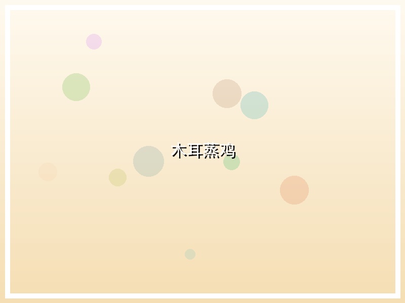 木耳蒸鸡