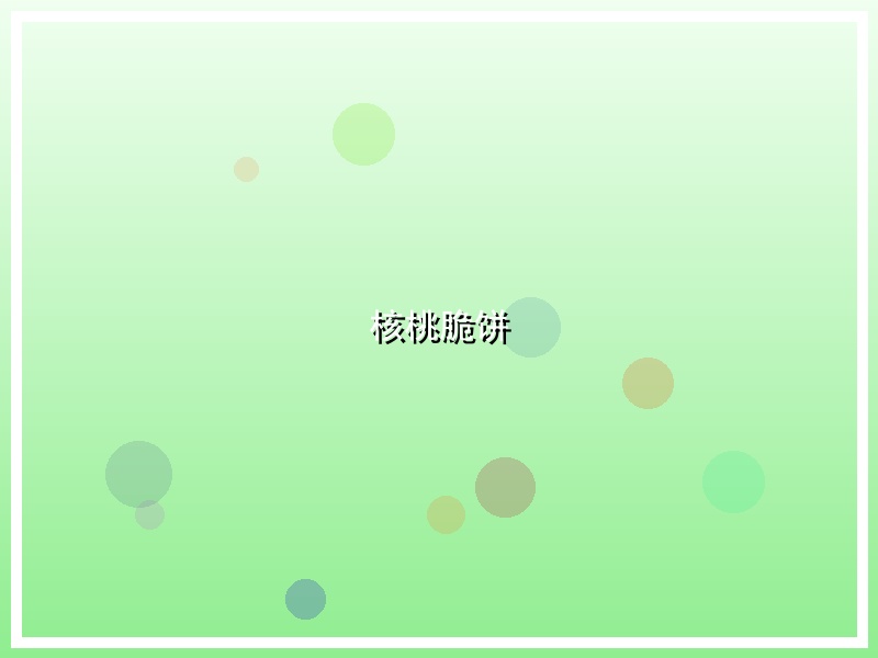 核桃脆饼