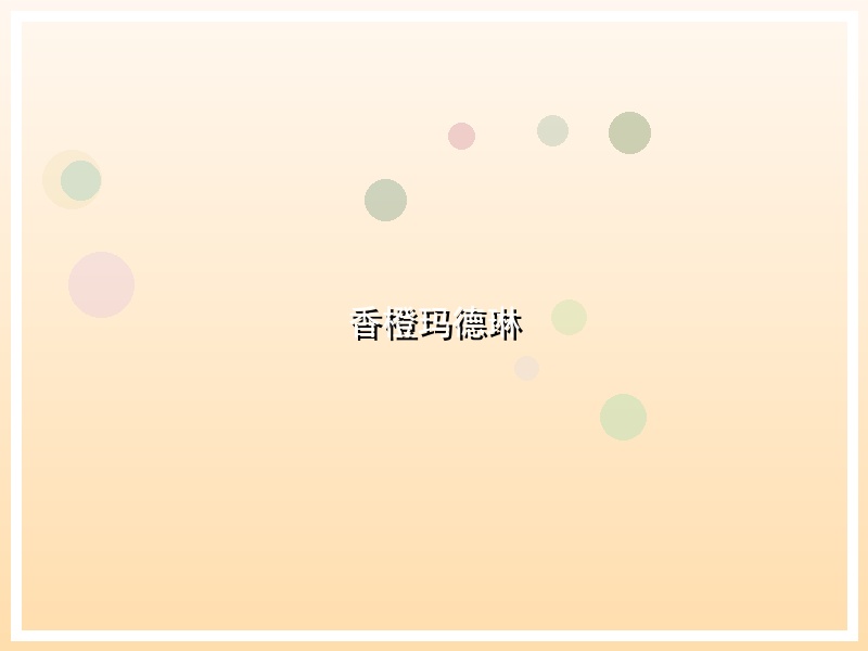 香橙玛德琳