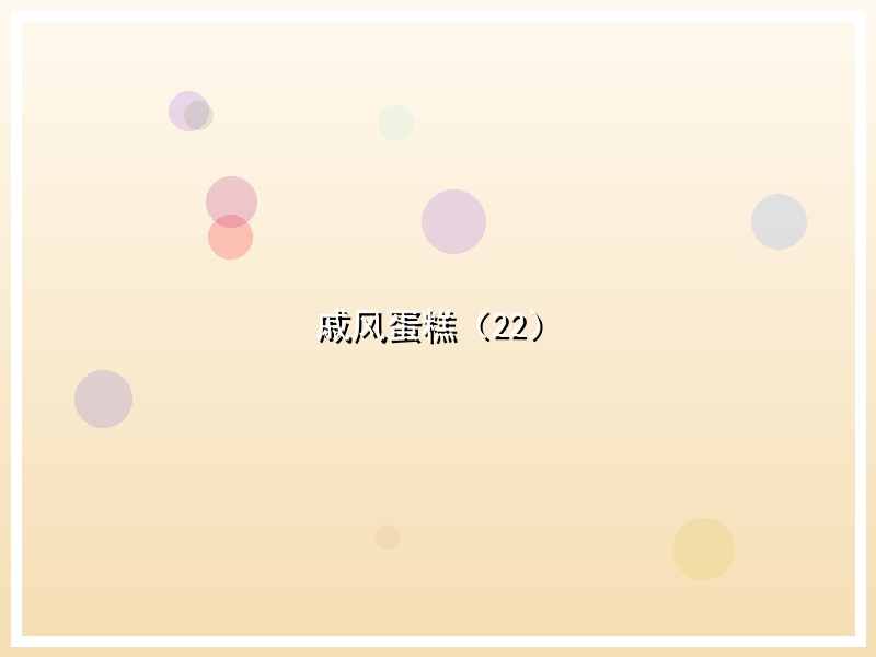 戚风蛋糕（22）
