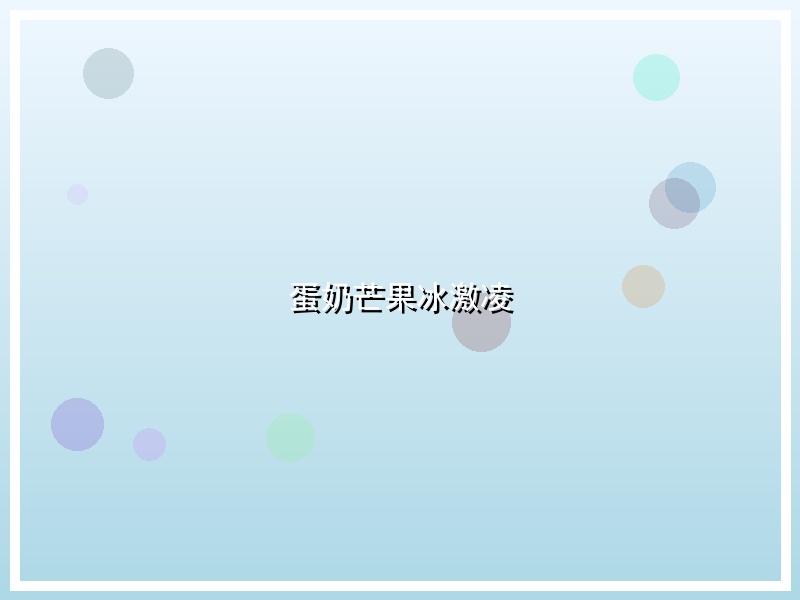 蛋奶芒果冰激凌