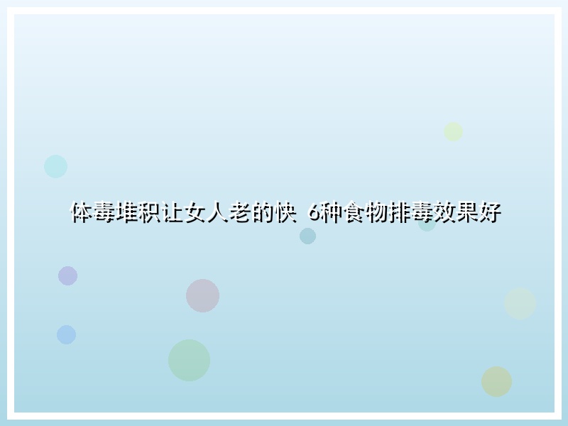体毒堆积让女人老的快 6种食物排毒效果好