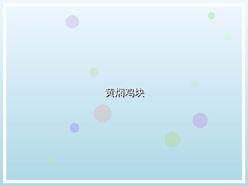 黄焖鸡块