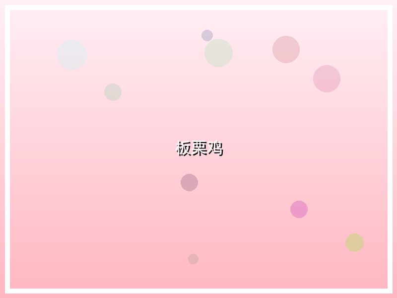 板栗鸡