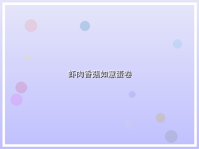 虾肉香菇如意蛋卷