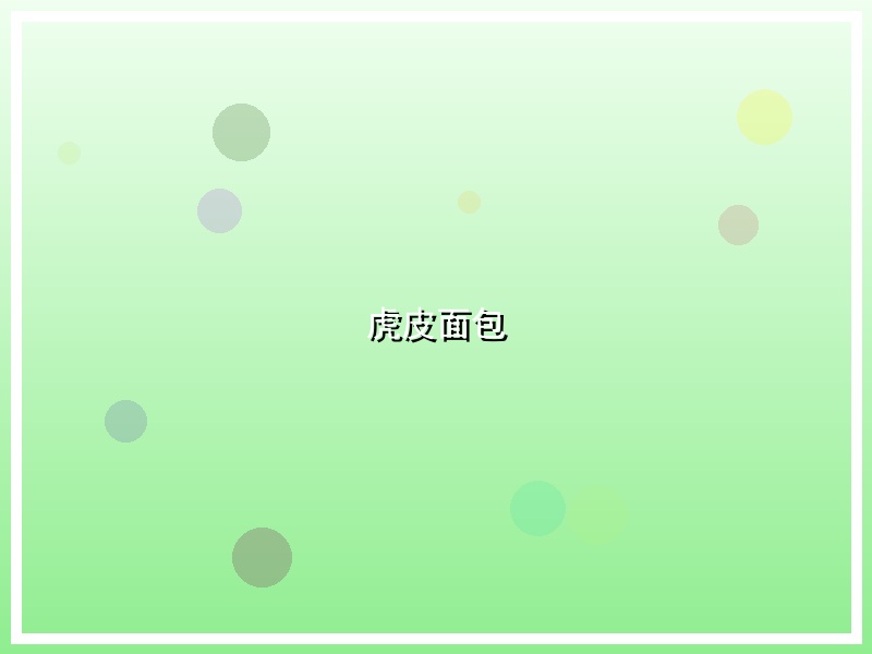 虎皮面包