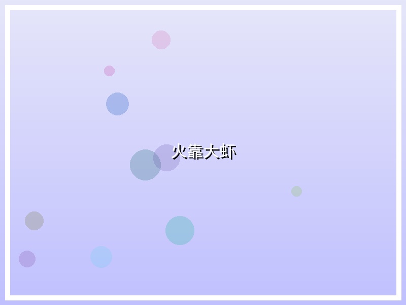 火靠大虾