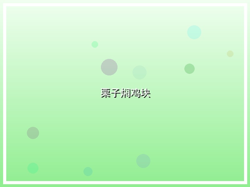 栗子焖鸡块