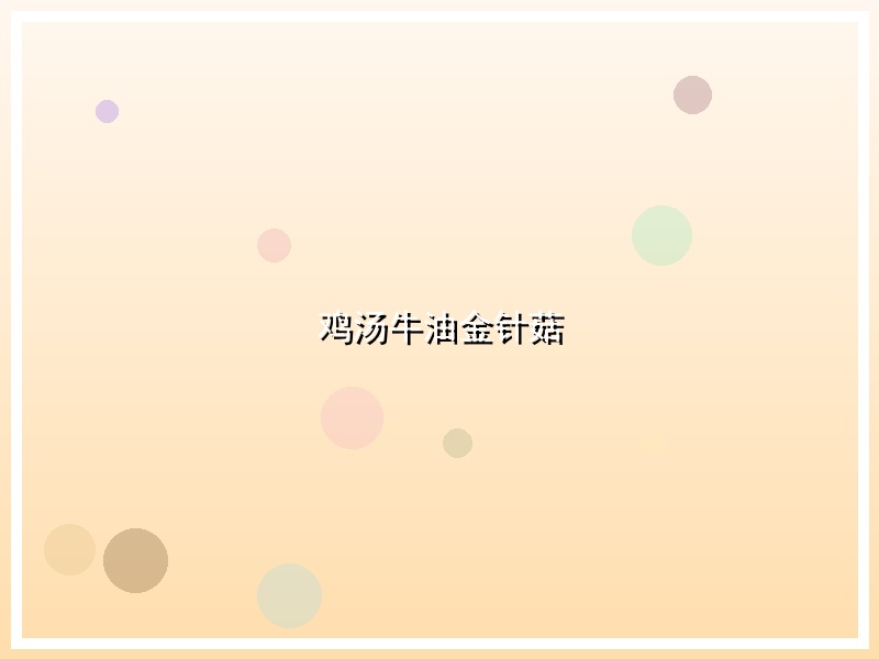 鸡汤牛油金针菇