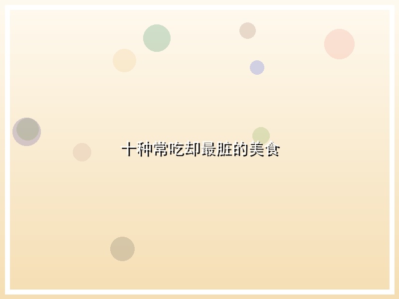 十种常吃却最脏的美食