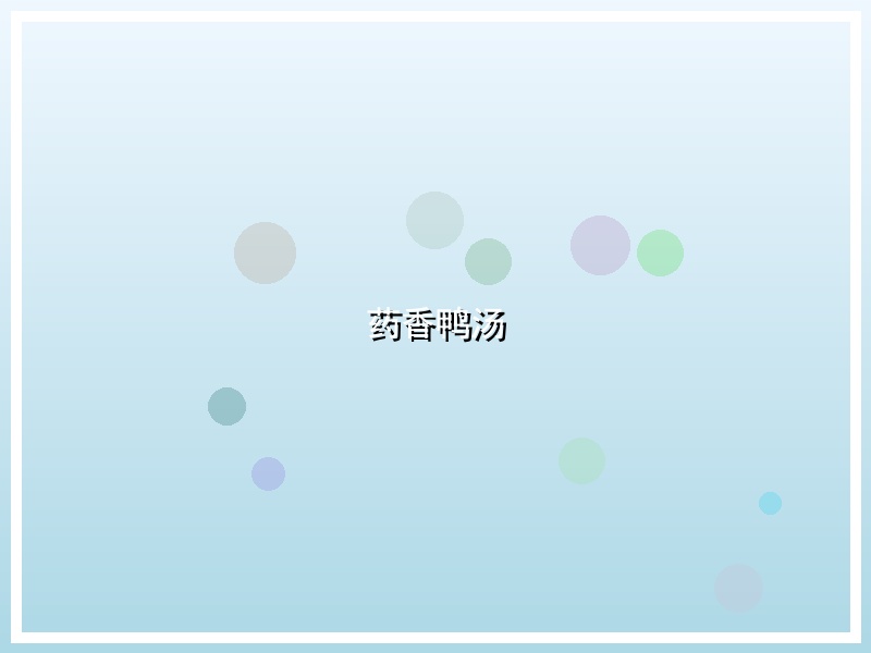 药香鸭汤
