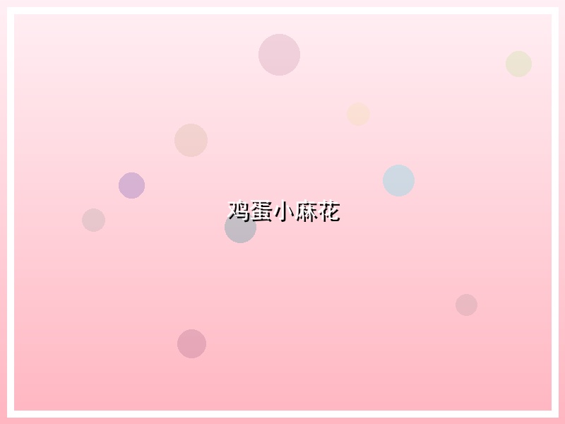 鸡蛋小麻花