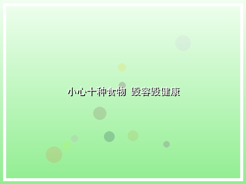 小心十种食物 毁容毁健康