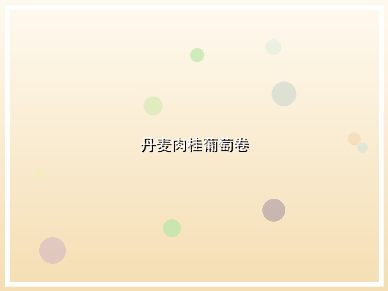 丹麦肉桂葡萄卷