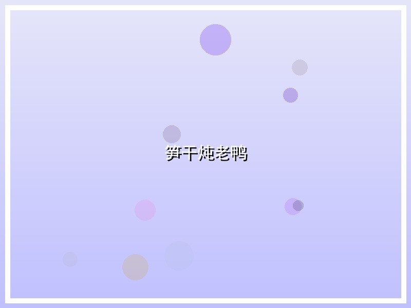 笋干炖老鸭
