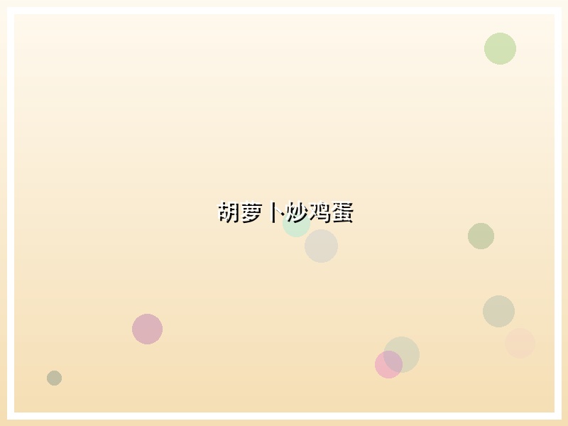 胡萝卜炒鸡蛋
