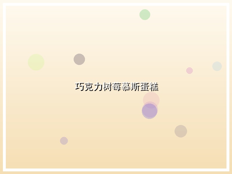 巧克力树莓慕斯蛋糕