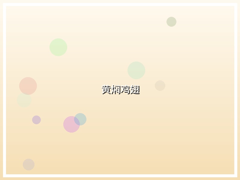 黄焖鸡翅