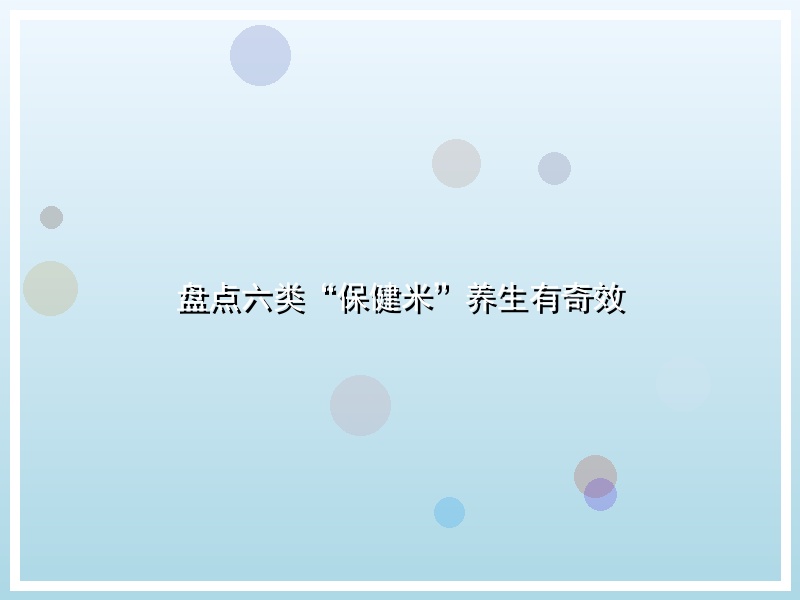 盘点六类“保健米”养生有奇效