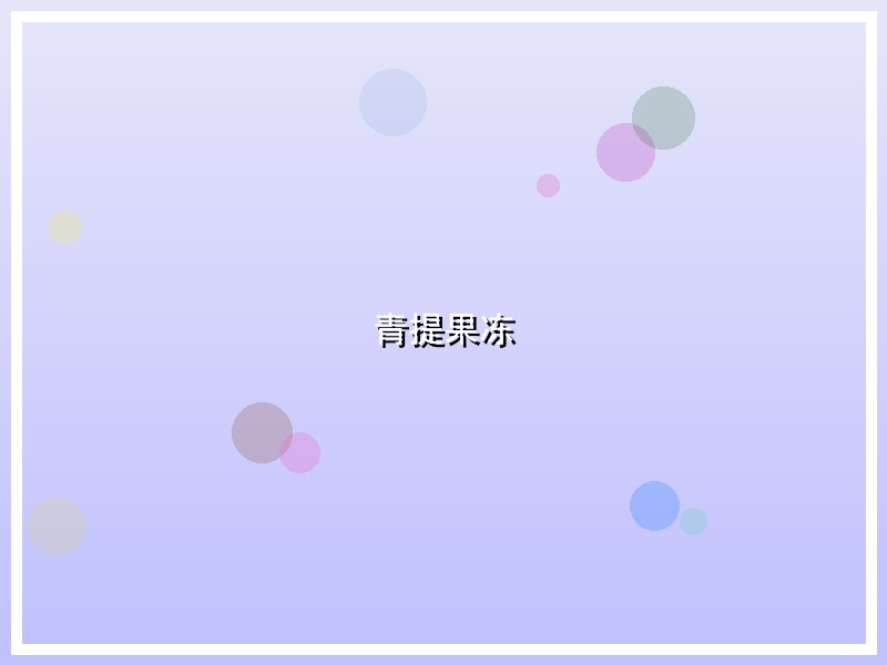 青提果冻