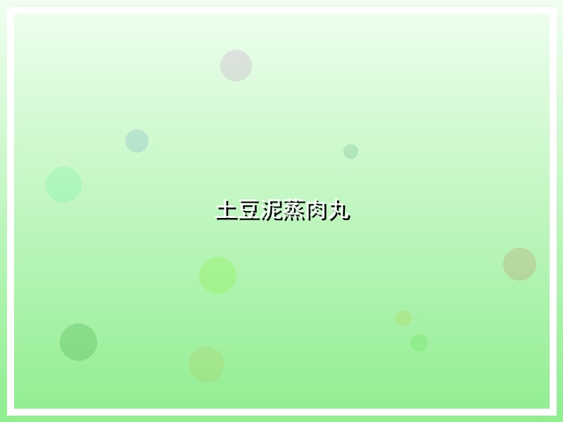 土豆泥蒸肉丸