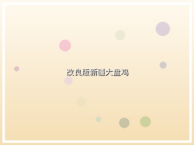 改良版新疆大盘鸡