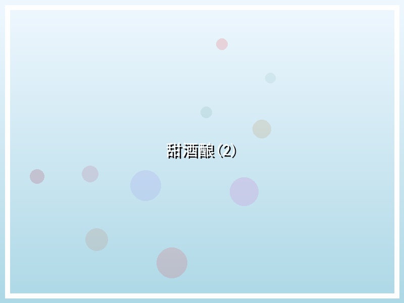 甜酒酿(2)