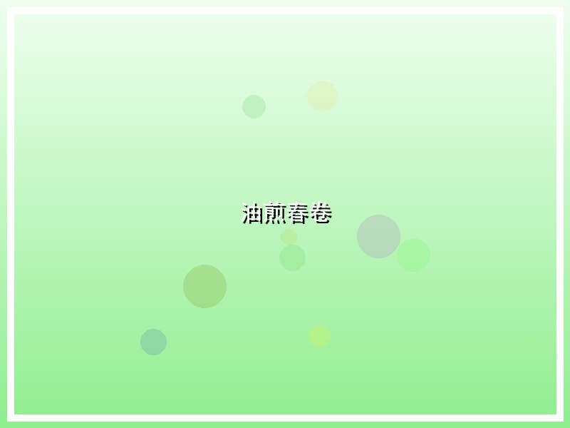 油煎春卷
