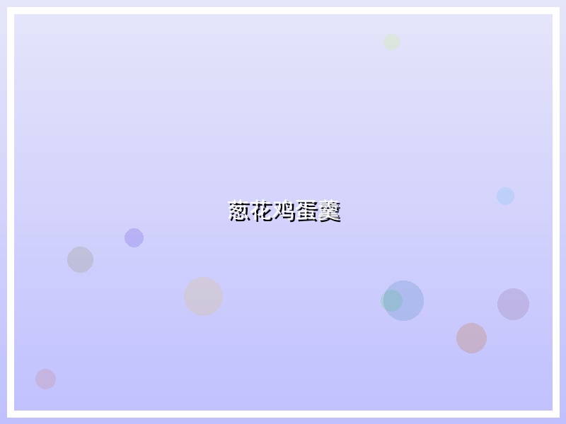 葱花鸡蛋羹