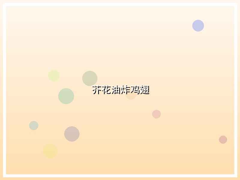 芥花油炸鸡翅