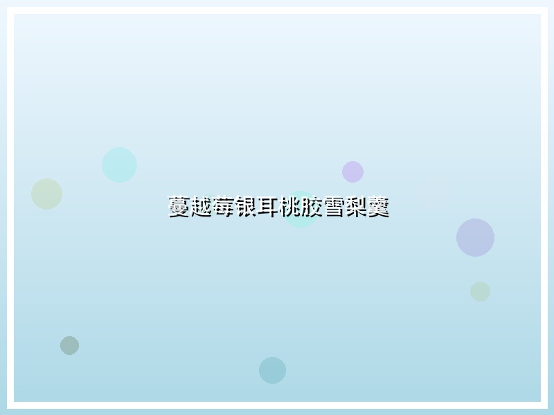 蔓越莓银耳桃胶雪梨羹