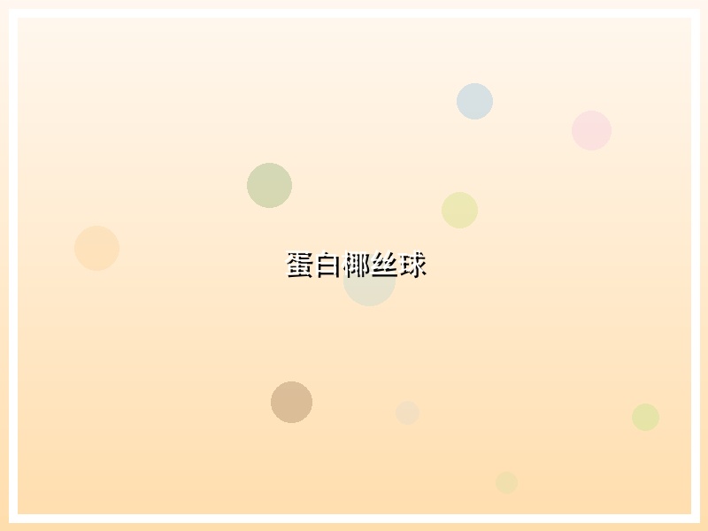 蛋白椰丝球