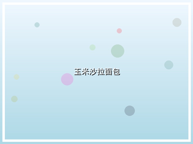 玉米沙拉面包