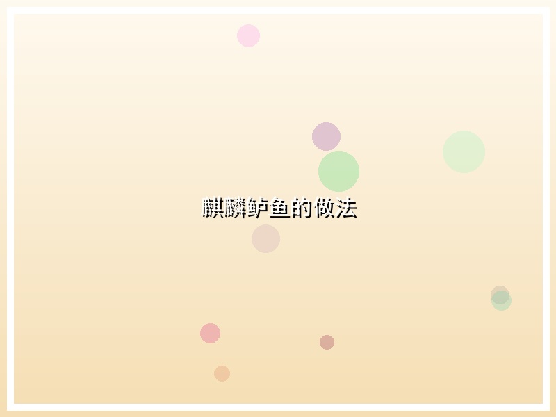 麒麟鲈鱼的做法